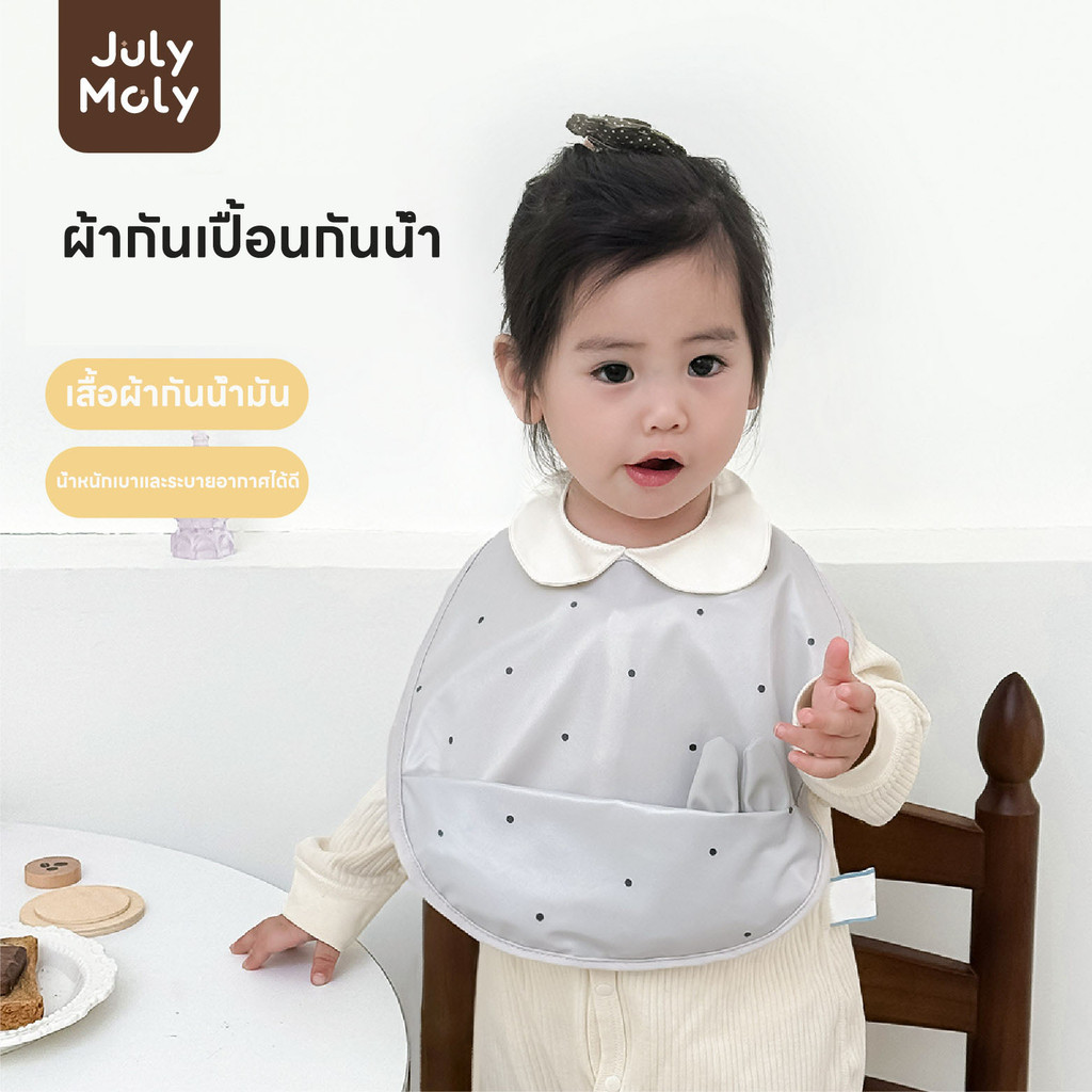 July Moly ผ้ากันเปื้อนเด็ก 3D กันเปื้อน มีกระเป๋าหน้า อายุ 0-4 ปี กันน้ำ กันน้ำมัน กันคราบ ใส่ง่าย