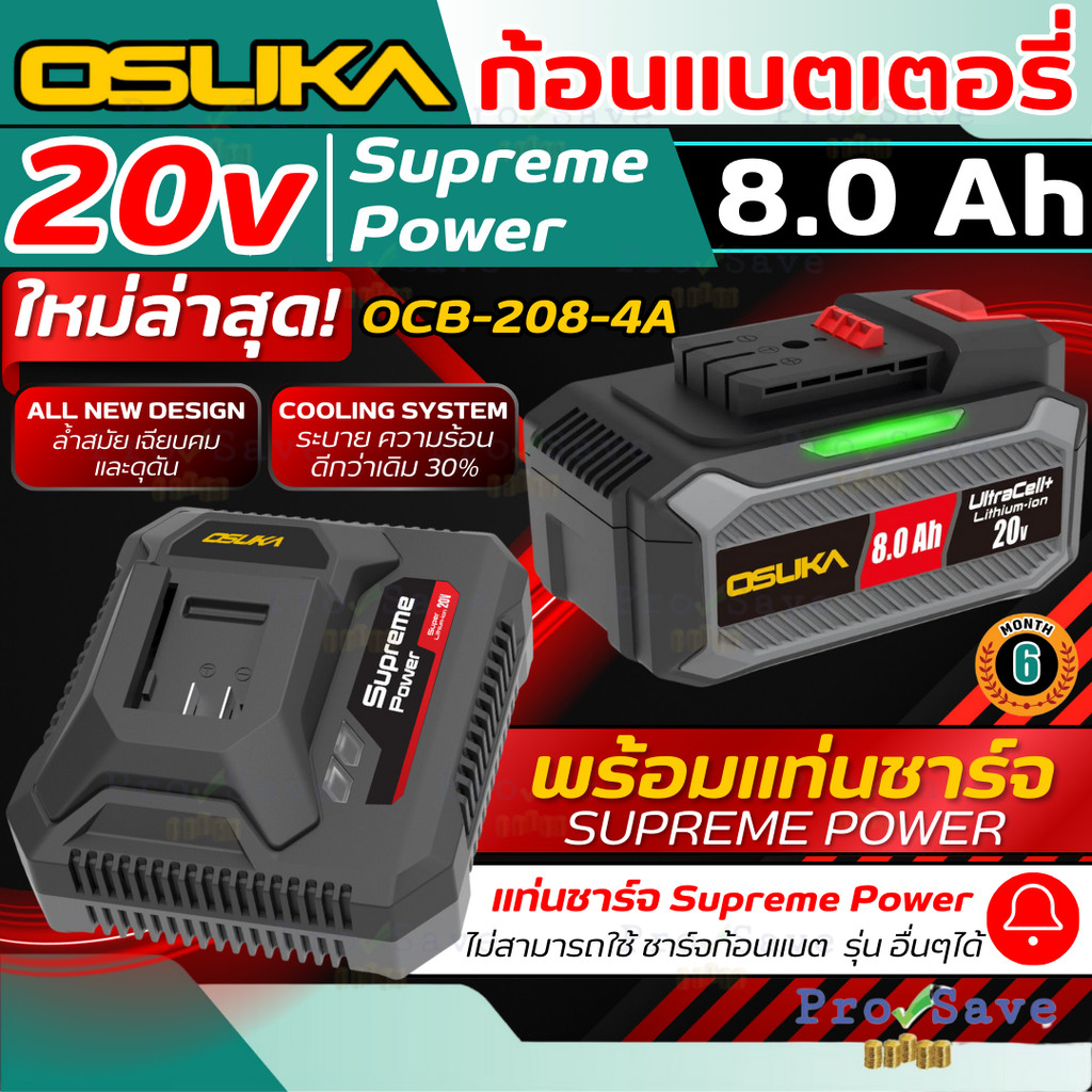🔥ถูกสุด🔥OSUKA เซ็ตก้อนแบตเตอรี่ 20V Supreme Power รุ่น OCB-208-4A ขนาด 8.0Ah พร้อมแท่นชาร์จ 4.0A แบต