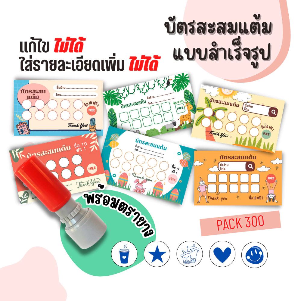บัตรสะสมแต้ม 300 ใบพร้อมตรายาง บัตรสะสมแต้ม ตรายาง คูปองสะสมคะแนน บัตรคะแนนร้านน้ำ คูปองร้านน้ำ