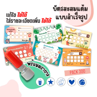 บัตรสะสมแต้ม 300 ใบพร้อมตรายาง บัตรสะสมแต้ม ตรายาง คูปองสะสมคะแนน บัตรคะแนนร้านน้ำ คูปองร้านน้ำ