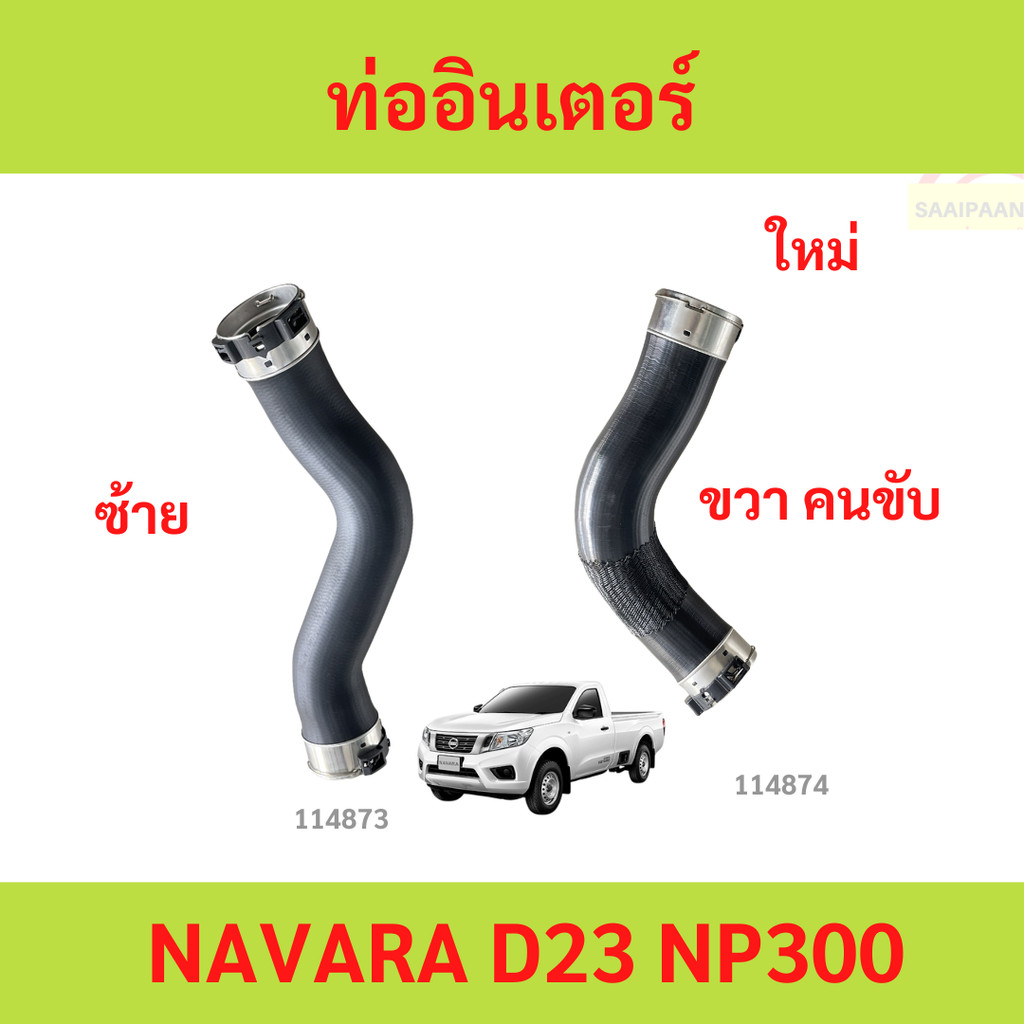 ท่ออินเตอร์ NAVARA D23 NP300 ท่ออินเตอร์ NAVARA D23 NP300 นาวาร่า