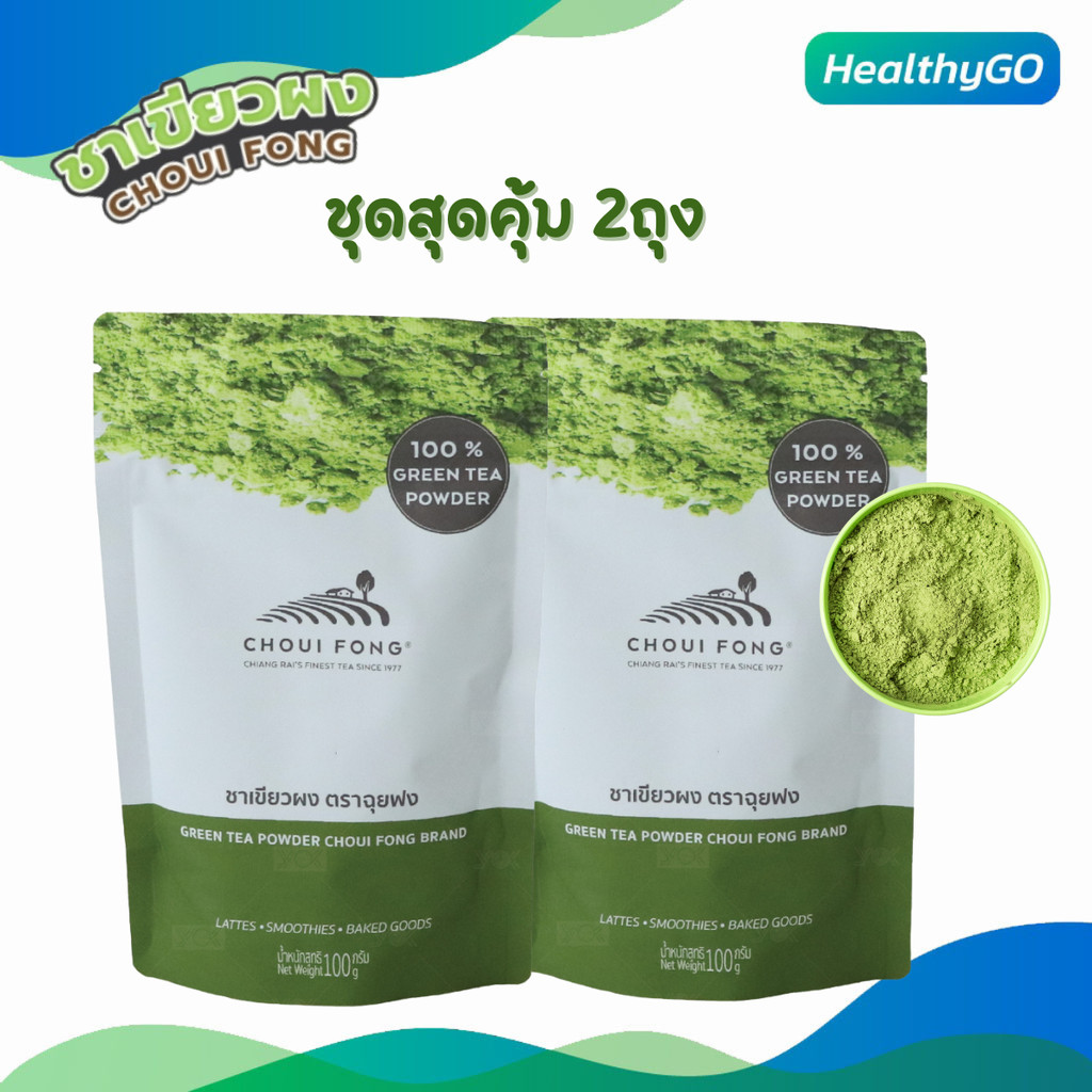 ฉุยฟง ชาเขียวผง 100 กรัม ชาเขียวฉุยฟง ซื้อคู่ถูกกว่า ของแท้ 2ถุง