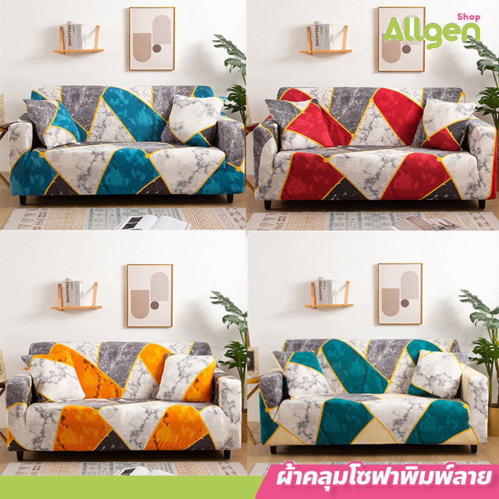 allgen ผ้าหุ้มโซฟาสากล 1/2/3/4 ที่นั่ง ผ้าคลุมโซฟา รูปทรง L พิมพ์ลาย กันฝุ่นได้ดี