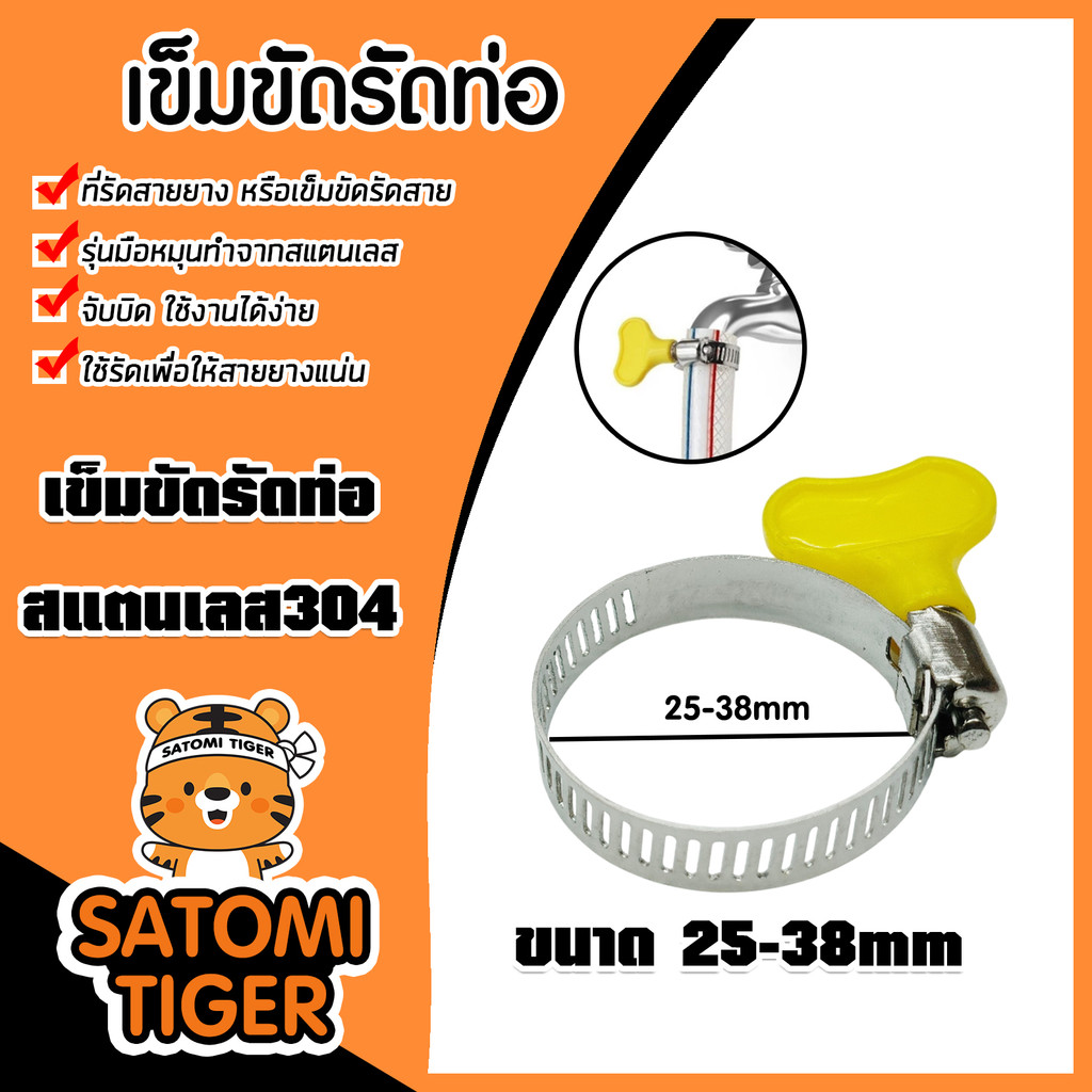 เข็มขัดรัดท่อ สแตนเลส304 (25-38มิล)21*38 แบบมีที่จับหมุนสีเหลือง จำนวน 1ชิ้น แข็งแรง ทนทาน ใช้งานง่าย คุ้ม ค่า ดี
