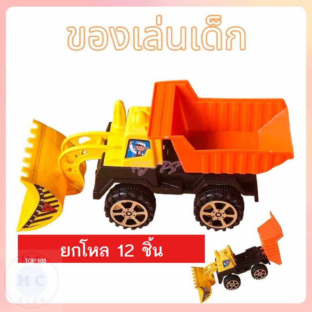 (ยกโหล12ชิ้น) ของเล่น รถดั้ม เด็ก รถไถ รถไถเด็ก รถดั้มเด็ก