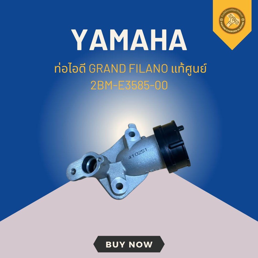 ท่อไอดี GRAND FILANO แท้ศูนย์ 2BM-E3585-00