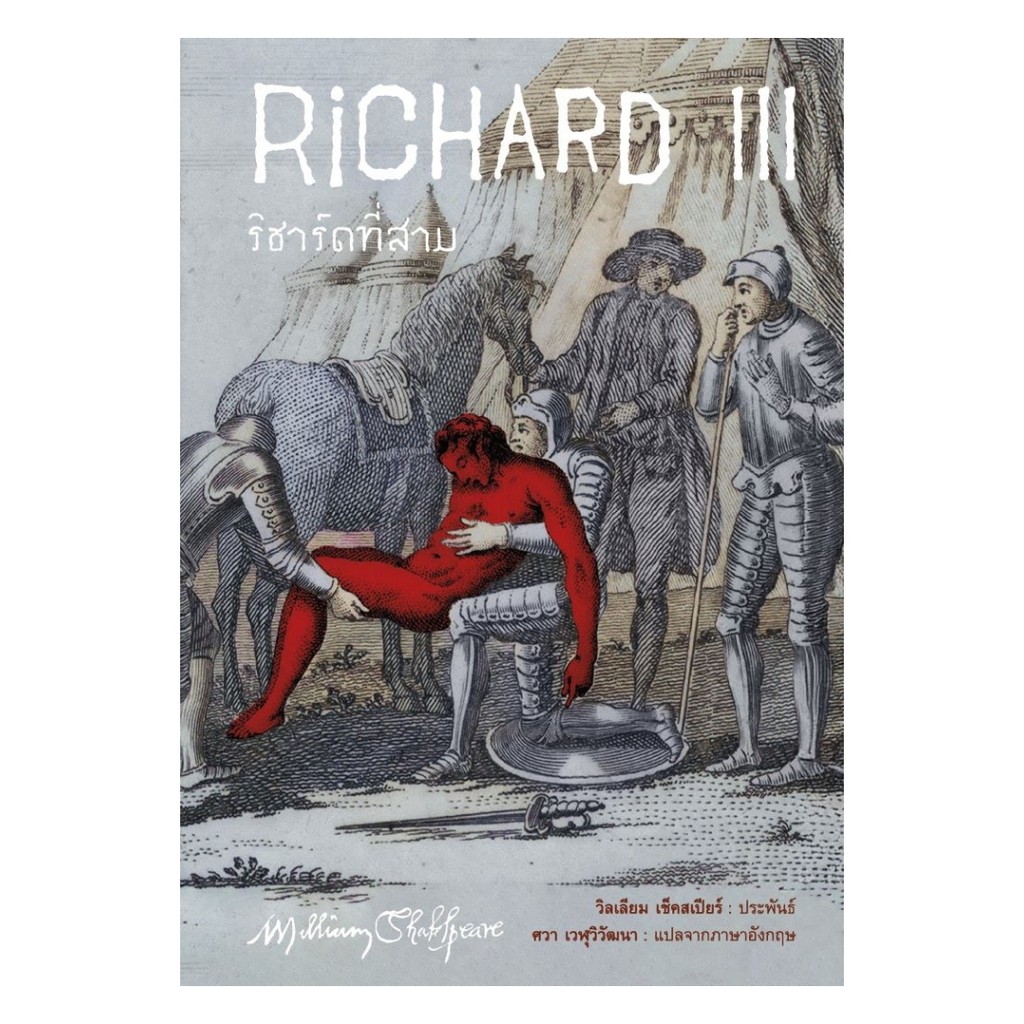นายอินทร์ หนังสือ ริชาร์ดที่สาม (Richard III)
