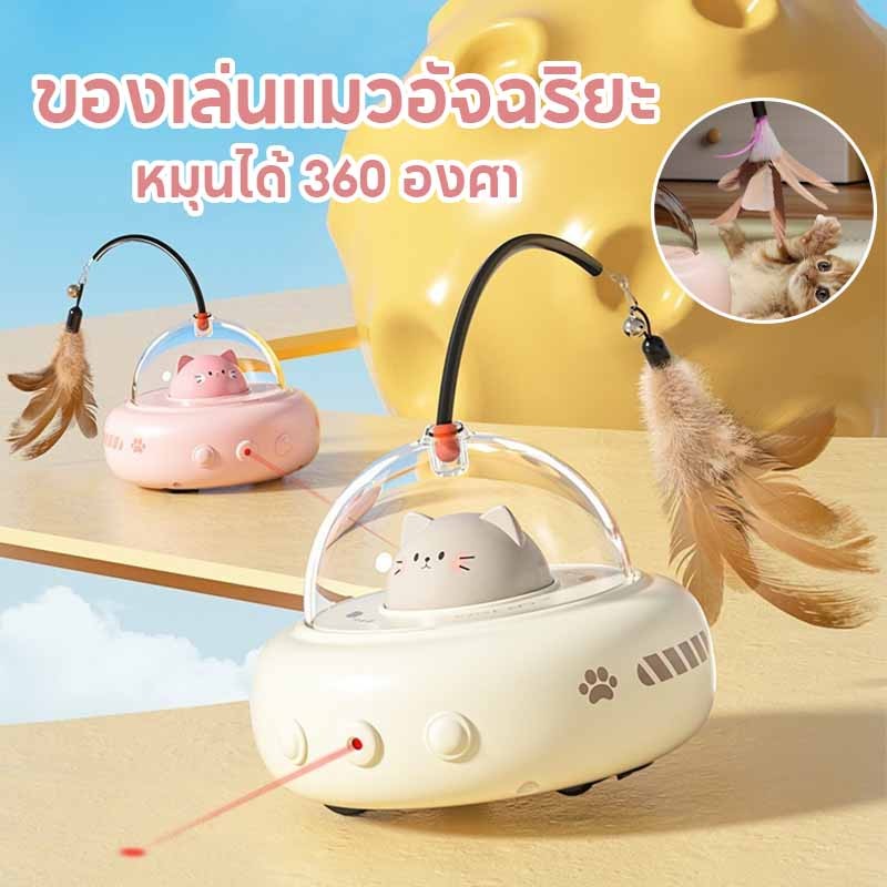 พร้อมส่ง ของเล่นแมว ของล่อแมว ของเล่นแมวอัจฉริยะ ด้วยขนนก หมุนได้ 360 องศา