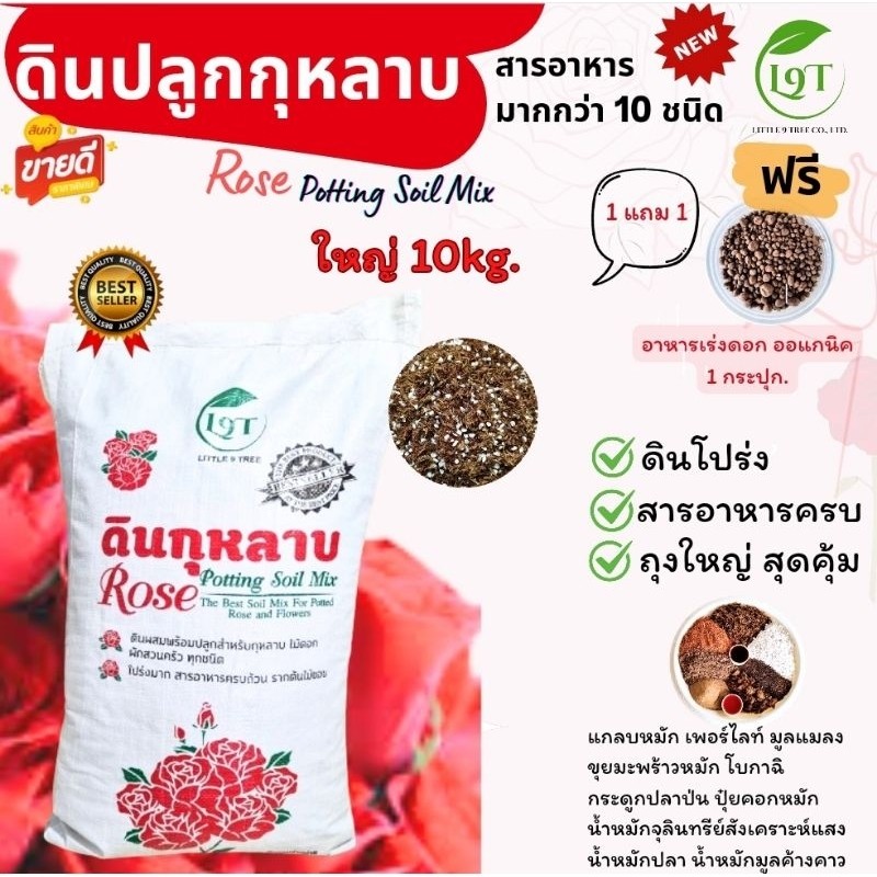 ดินปลูกกุหลาบ ดินกระสอบดอกแดง ถุงใหญ๋ พร้อมใช้ 10 kg. ส่วนผสมมากกว่า 10ชนิด Rose Potting Soil Mix