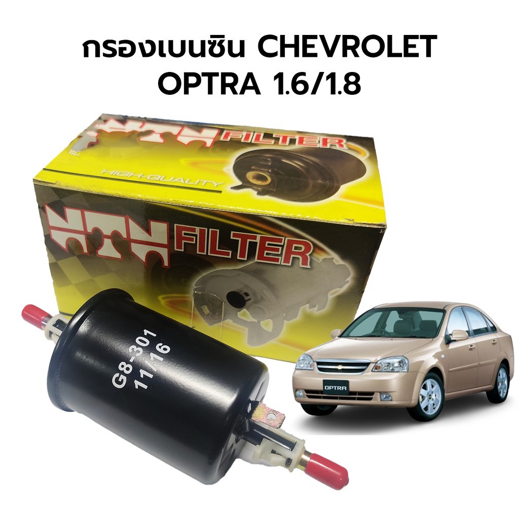 จัดส่งเร็ว กรองเบนซิน CHEVROLET OPTRA(ออพตร้า) 1.6/1.8 (NTN)