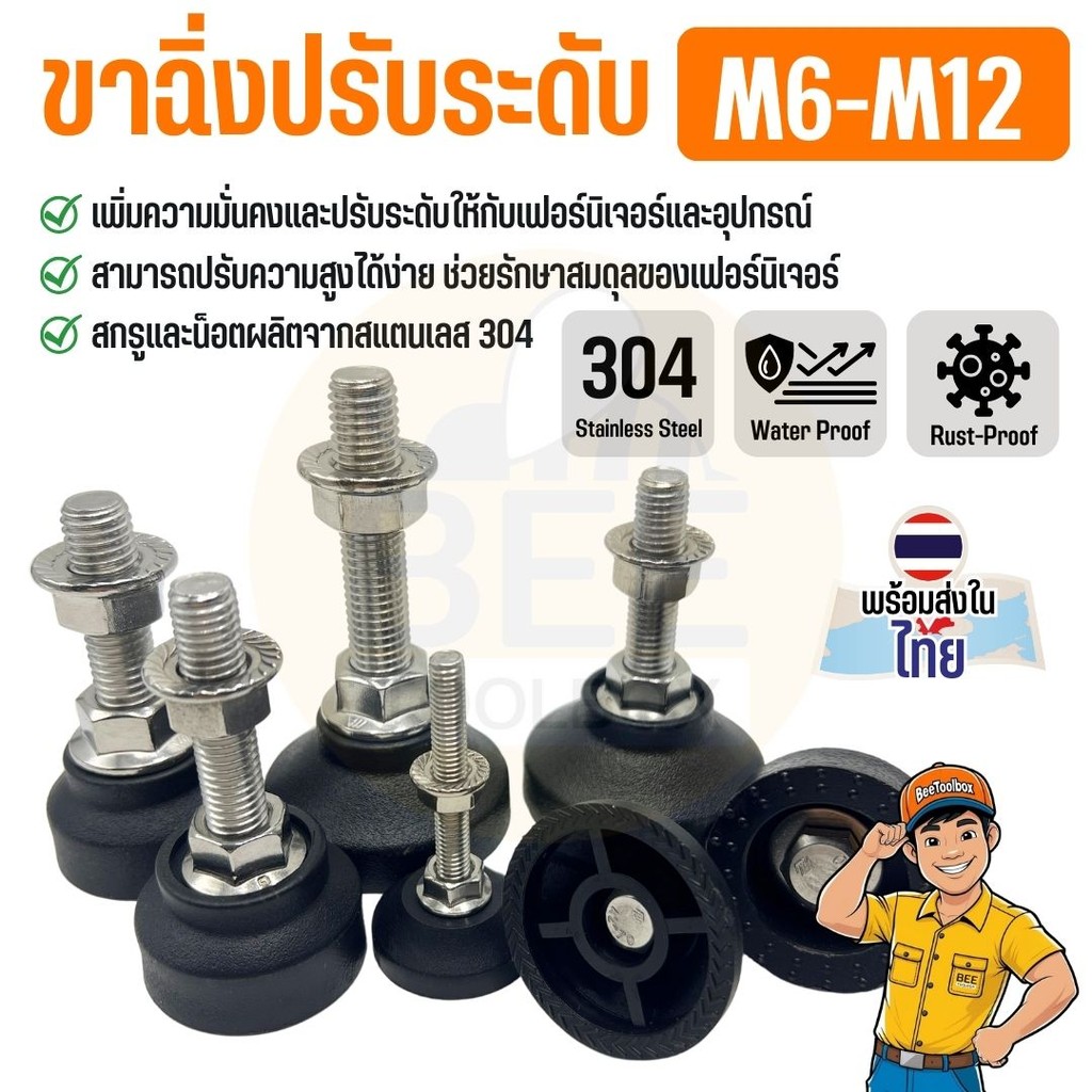 ขาฉิ่งปรับระดับ สแตนเลส 304 ปรับสมดุล กันสั่น ลดโยกเยก รองรับน้ำหนักดี ขนาด M6-M12 (ราคาต่อชิ้น)