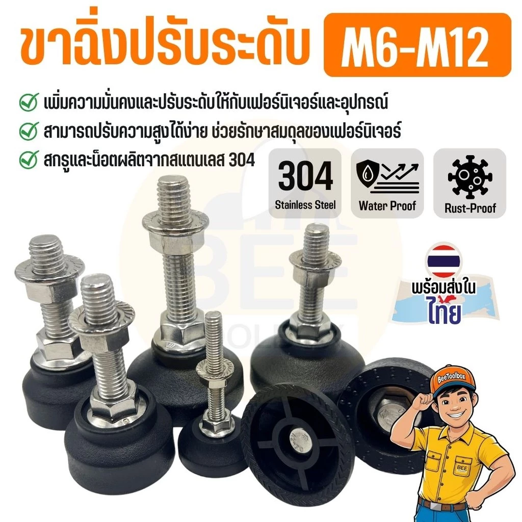 ขาฉิ่งปรับระดับ สแตนเลส 304 ปรับสมดุล กันสั่น ลดโยกเยก รองรับน้ำหนักดี ขนาด M6-M12 (ราคาต่อชิ้น)