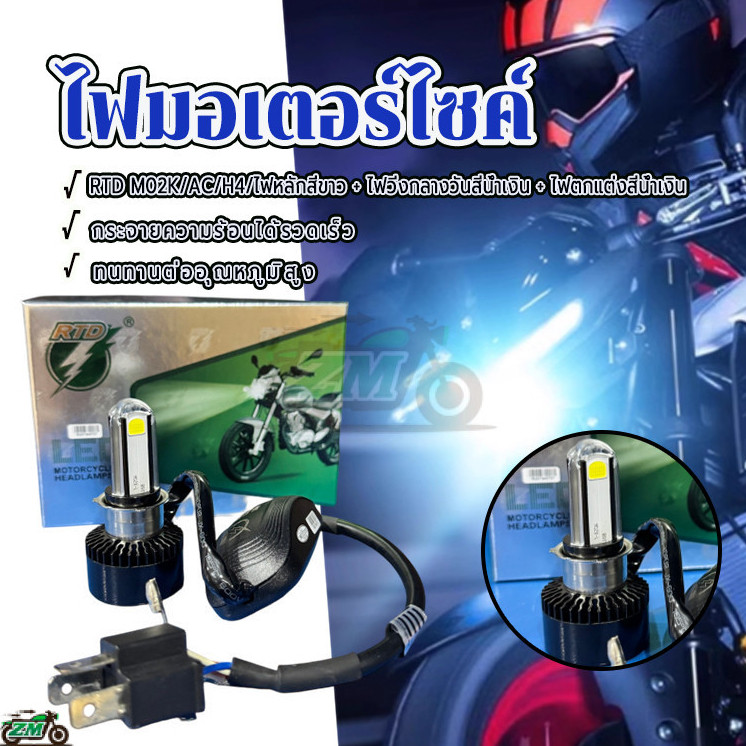 ไฟมอไซด์M02K ไฟหน้ารถจักรยานยนต์ RTD Led มีไฟหรี่สามารถเปลี่ยนสีได้ ชิพ วัสดุ อลูมิเนียม H4(3ขา) แสงสีขาว พร้อมส่งจากไทย