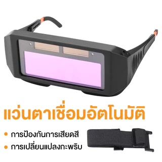 แว่นตาเชื่อม แว่นตาเชื่อมเหล็ก แว่นเชื่อม ปรับแสงออโต้ เชื่อมได้ทั้งวันไม่ปวดตา ได้ทั้งสวมและคาดหัว