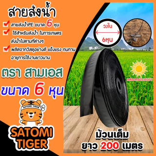 สายส่งน้ำ ตรา สามเอสและFisher Hose มี 3 ขนาด 4หุน,6หุน,1นิ้ว ม้วนเต็มยาว 200 เมตร รับแรงดันได้ 1 บาร์ เทปส่งน้ำ