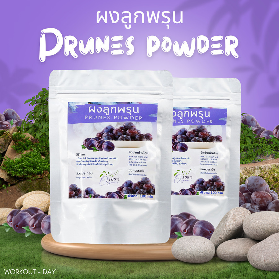 ผงลูกพรุน Prune Fruit Powder ขนาด 100กรัม