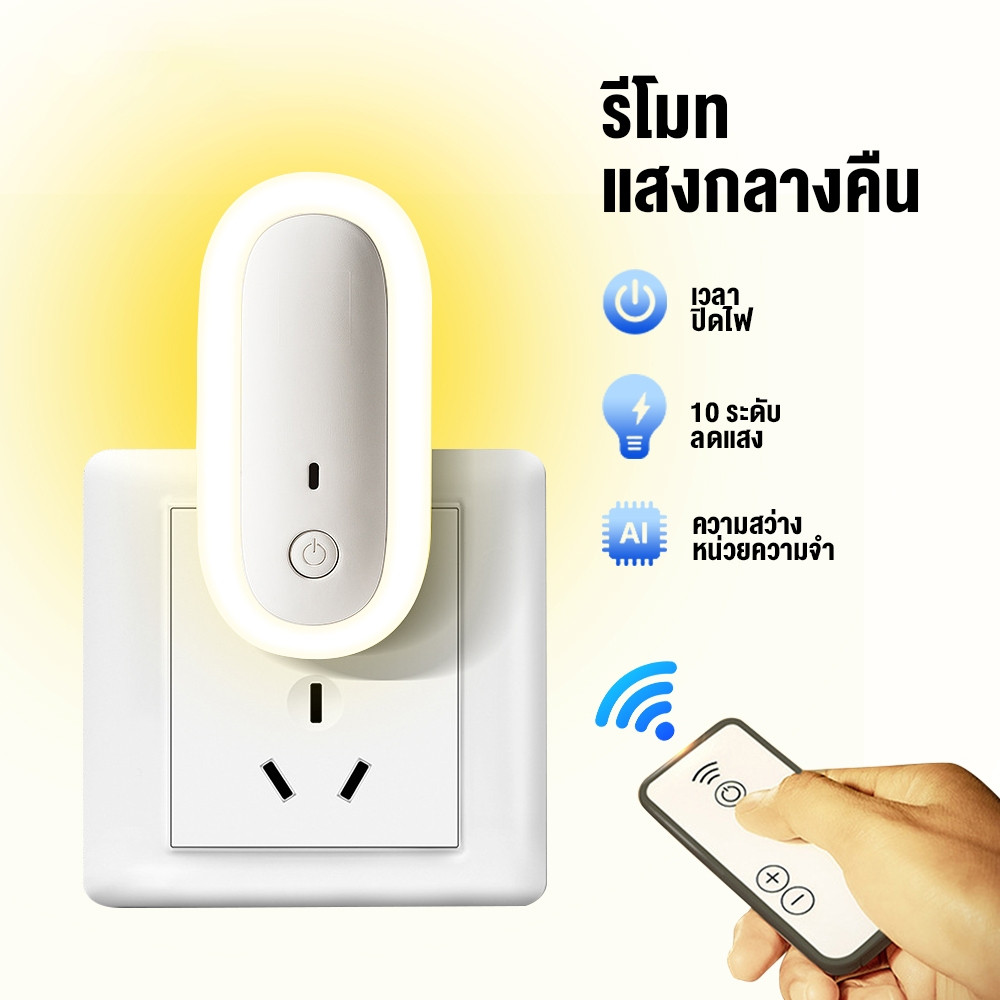LEDไฟกลางคืน ไฟติดห้องนอนพร้อมรีโมท หรี่แสงได้ LED ปรับแสงได้ 10 ความสว่าง โคมไฟติดผนัง ด้วยซ็อกเก็ต USB