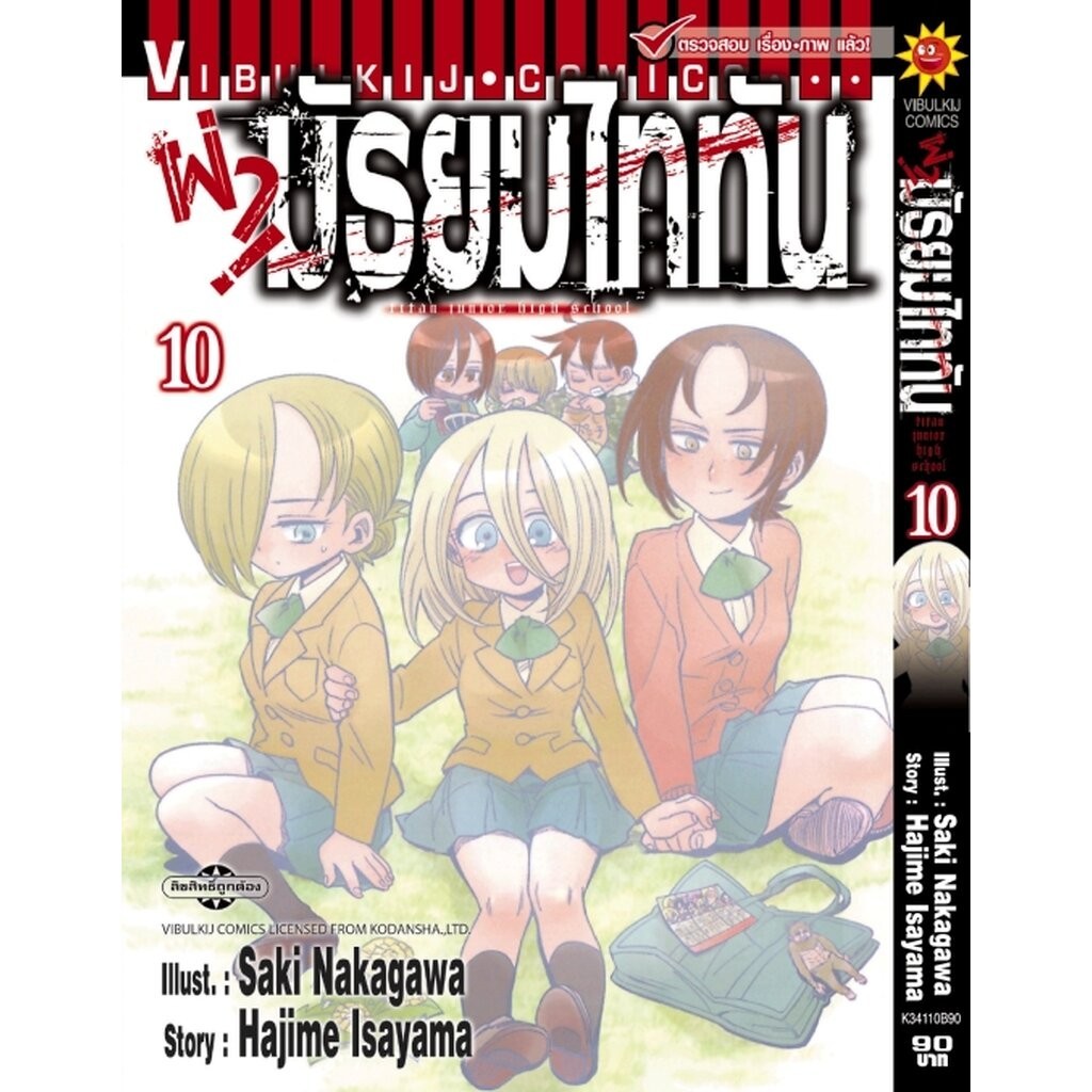 Vibulkij(วิบูลย์กิจ)" เรื่อง: ผ่ามัธยมไททัน เล่ม 10 แนวเรื่อง: ตลก ผู้แต่ง: HAJIME ISAYAMA