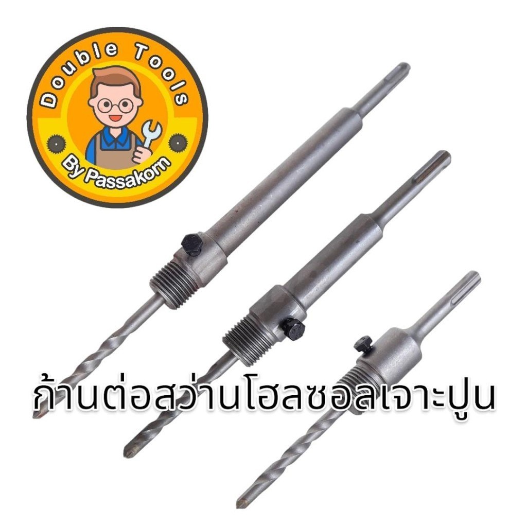 ด้ามต่อโฮลซอลเจาะปูน เฉพาะด้าม มีขนาด 110 mm, 160 mm, 220 mm.