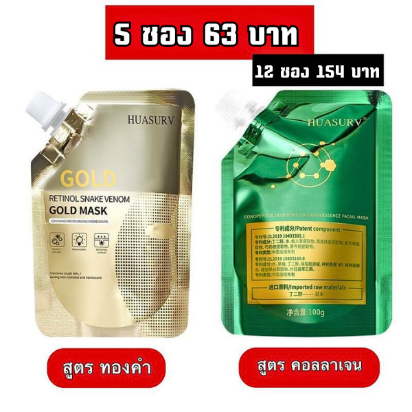 ครีมมาร์คหน้าHUASURV มาส์กลอกหน้า ทองคำ คอลลาเจน ให้ความชุ่มชื่น บำรุงผิวหน้า ตัวดัง