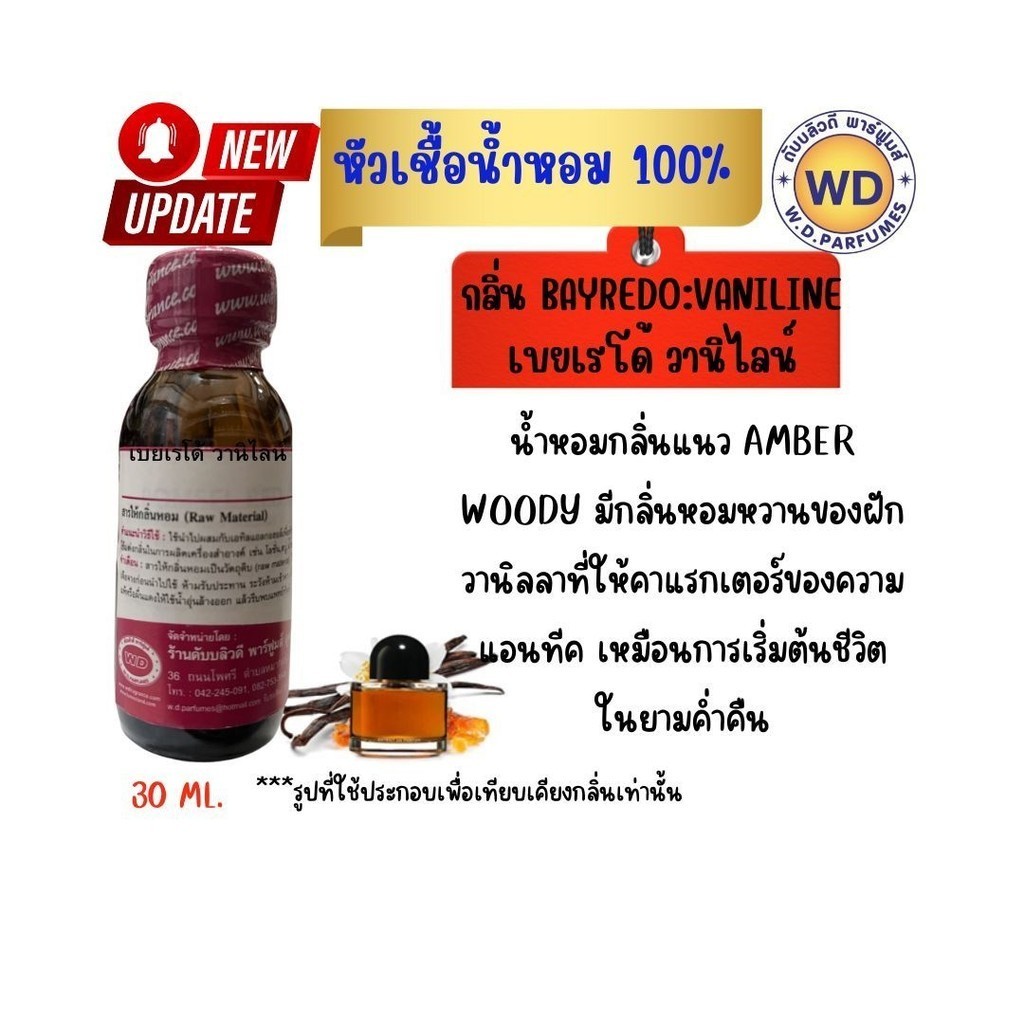 หัวน้ำหอมแท้ fragrance oil กลิ่น BYREDO:VANILINE บายเรโด้ วานิไลน์ กลิ่นหอมหวานของฝัก แอนทีค หัวเชื้อน้ำหอมฉีดกาย สบู่