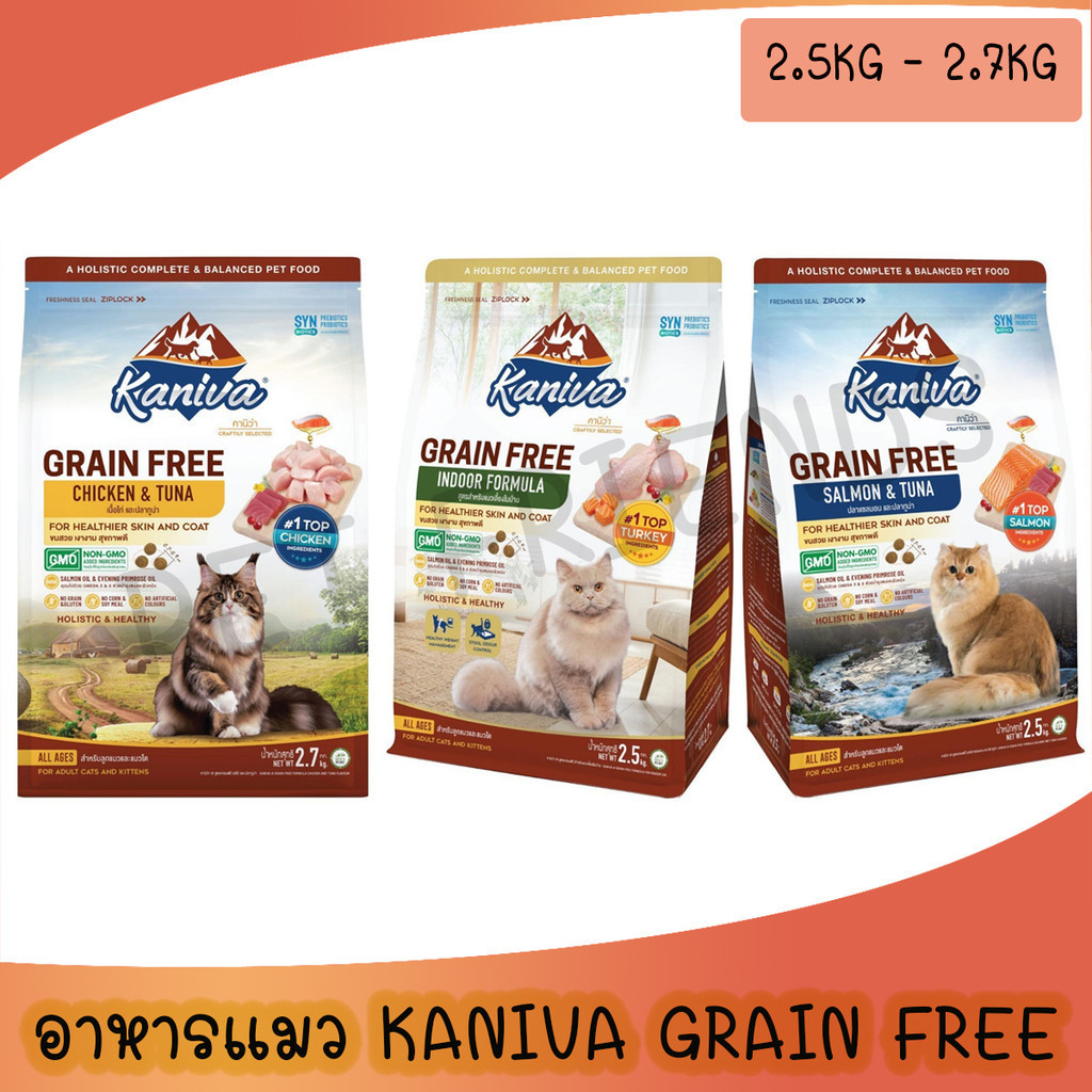 [2.5Kg-2.7Kg] ใหม่!! Kaniva อาหารแมวคานิว่า เกรด Grain Free สำหรับแมวทุกช่วงวัย