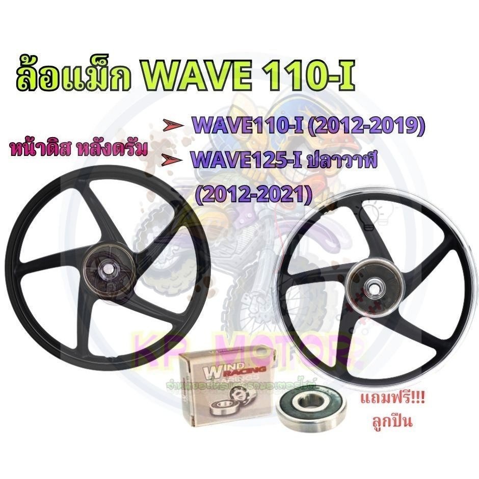 ล้อแม็ก WAVE 110-I ปี 2009-2019 ล้อแม็ก WAVE 125 ปลาวาฬปี 2009-2020 WAVE110i 5ก้านเดิม ขอบ17 หน้าดิส