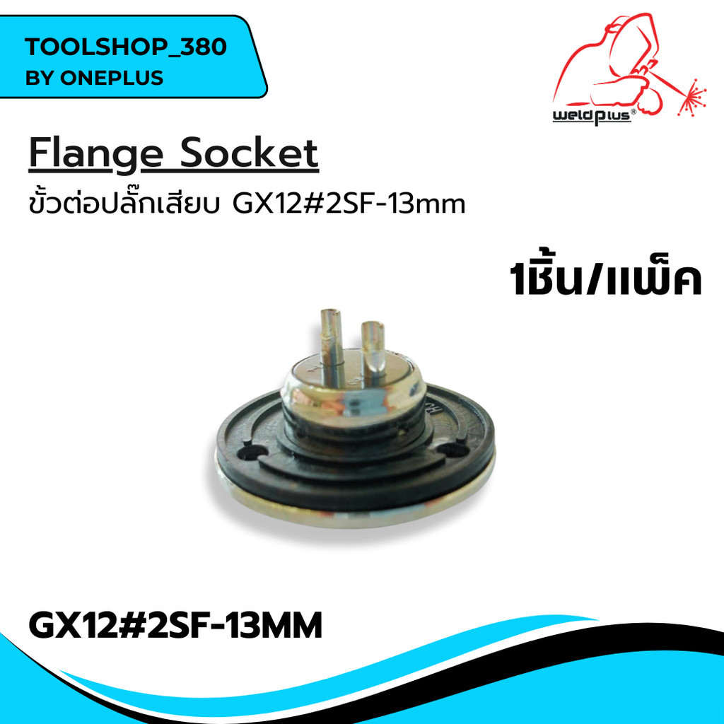 ขั้วต่อปลั๊กเสียบ ตัวเมีย  GX12#2SF-13MM  WP-26 2Pin Flange Socket -WP26  ยี่ห้อ Weldplus