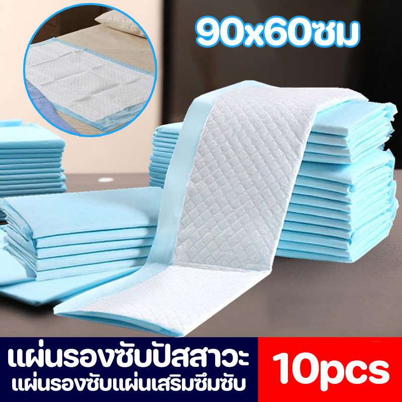 COD👍 แผ่นรองซับ แผ่นรองซับปัสสาวะ แผ่นเสริมซึมซับ ใช้แล้วทิ้ง 90x60ซม 10ชิ้น (1แพ็ค) อเนกประสงค์