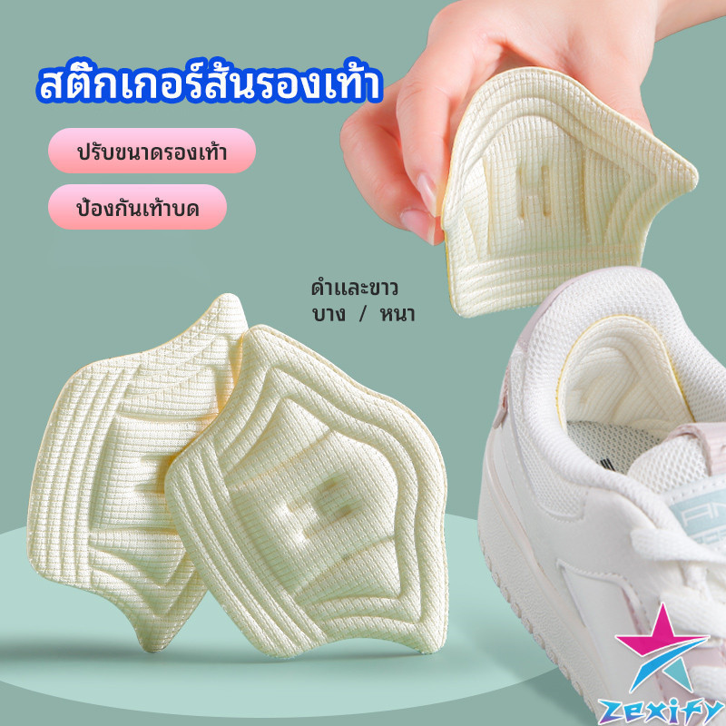 ZXF อุปกรณ์เสริมรองเท้าผ้าใบ กันรองเท้ากัด กันหลวม มีความหนา2ระดับ heel sticker