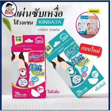 แผ่นซับเหงื่อใต้รักแร้ นำเข้าจากญี่ปุ่น KINBATA  ใต้วงแขน ระงับกลิ่นกาย ลดกลิ่นตัว แผ่นกันเหงื่อ แผ่นแปะรักแร้ พร้อมส่ง