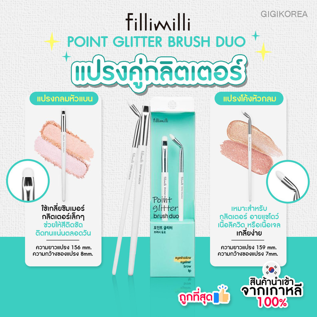 พร้อมส่ง ถูกที่สุด ของแท้ FILLIMILLI POINT GLITTER BRUSH DUO แปรงแต่งตา