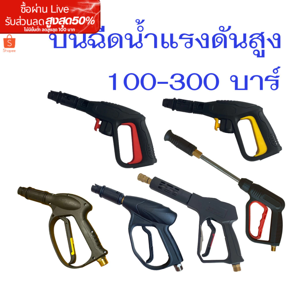 ปืนฉีดน้ำแรงดันสูง รับแรงดัน 100-200 บาร์ แบบเกลียว แบบหัวเสียบ หัวฉีดน้ำล้างรถ ปืน Car รถยนต์
