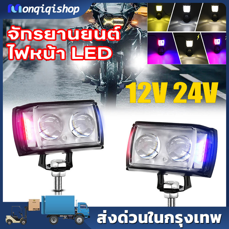 【จัดส่งในกรุงเทพ】ไฟ LED 60W,สว่างสุดๆไฟตัดหมอก LED 6สี12V 24V ไฟรถจักรยานยนต์ ระดับ 6 กันน้ํา