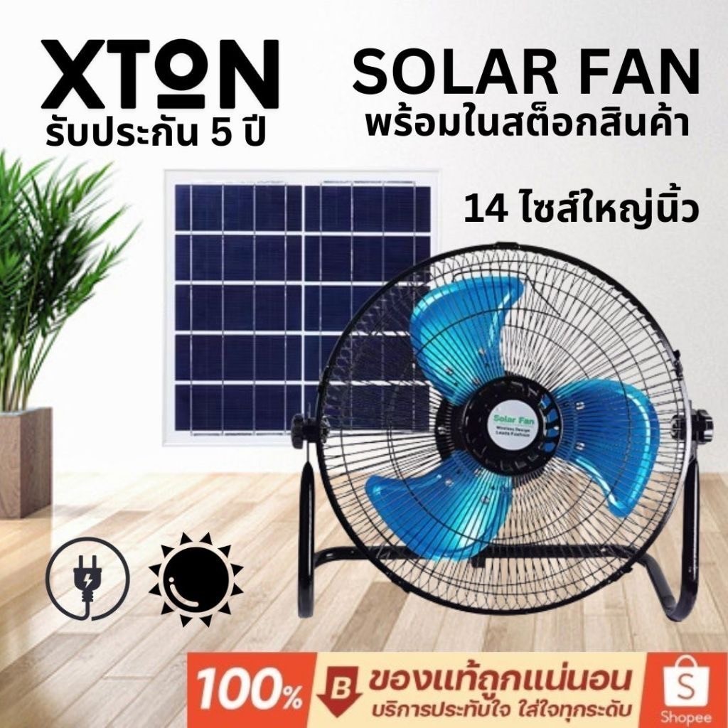 พัดลม โซล่าเซลล์ Solar Fan ขนาด 14 นิ้ว 3ใบพัด ปรัSpeed 5ระดับ พัดลมพลังงานเเสงอาทิตย / แคมป์ปิ้ง