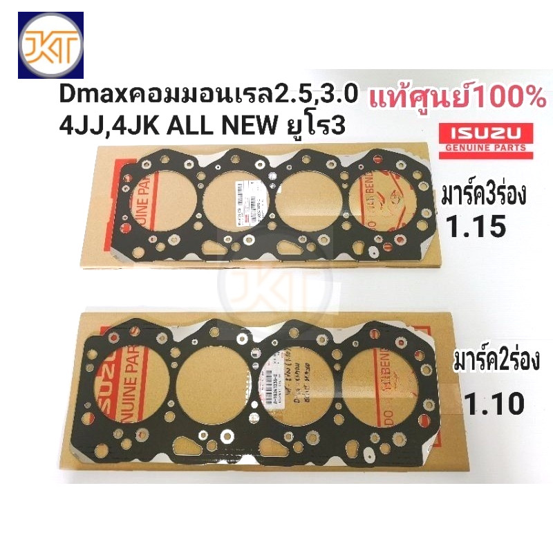 จัดส่งเร็ว ประเก็นฝาสูบDMAXคอมมอนเรล มาร์ค2ร่อง มาร์ค3ร่อง4JJ,4JK ALLNEWยูโร3แท้ศูนย์100%