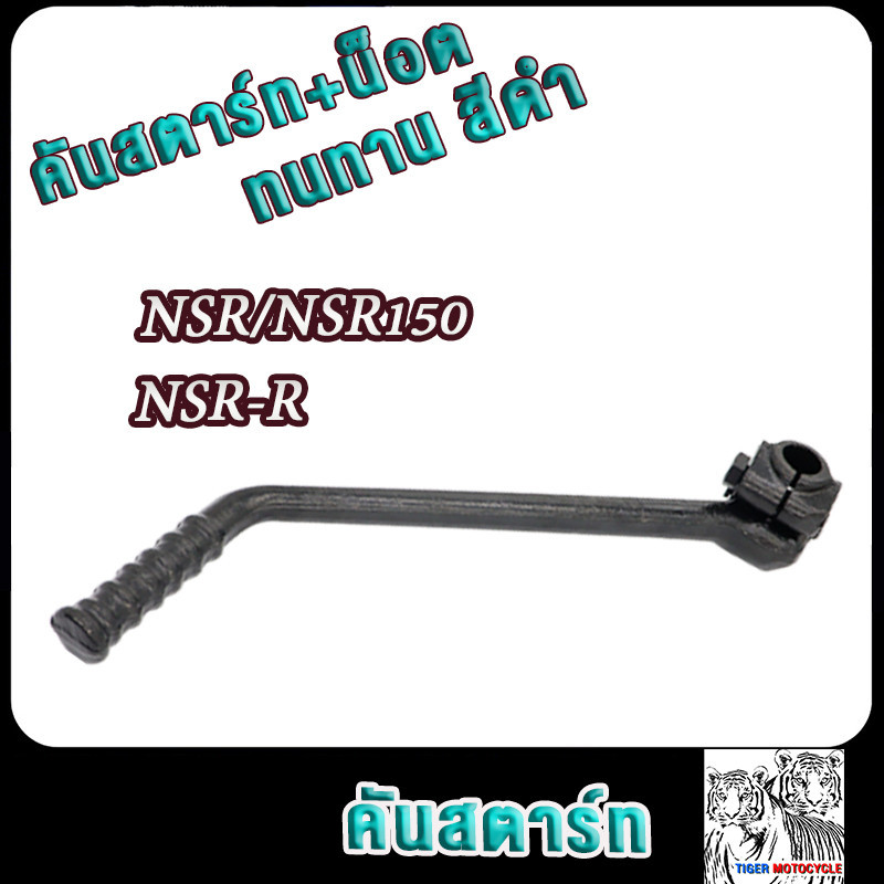 คันสตาร์ท NSR ,NSR150 ,NSR-R,เอ็นเอสอาร์150 เอ็นเอสอาร์ แบบหนาพิเศษ สีดำ อย่างดี ขาสตาร์ท คันสตาท ขาสตาท เกรดAAA ทนทาน