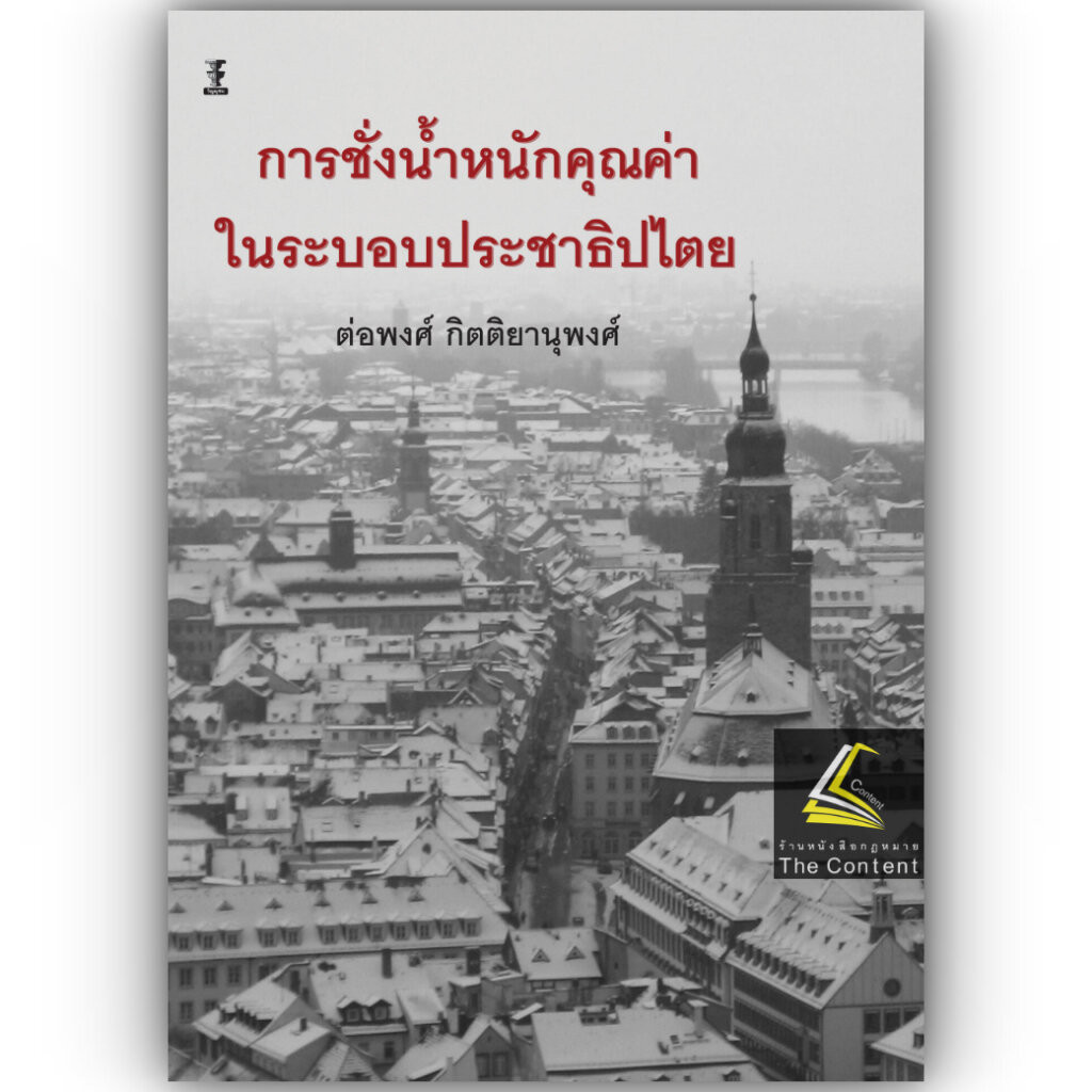 การชั่งน้ำหนักคุณค่าในระบอบประชาธิปไตย / รศ.ดร.ต่อพงศ์ กิตติยานุพงศ์