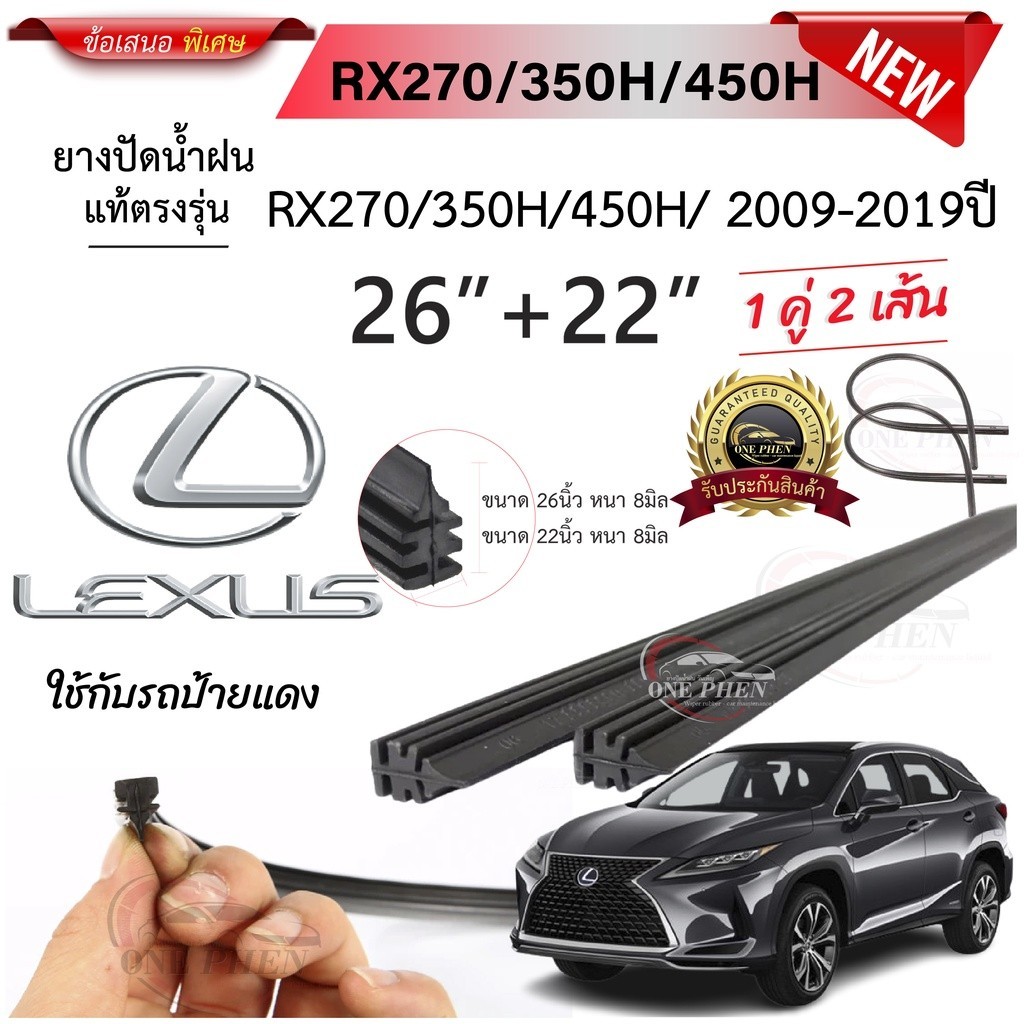 ยางปัดน้ำฝนแท้ Lexus เล็กซัส RX270/350H/450H ตั้งแต่ปี 2009-2019 ทุกรุ่น