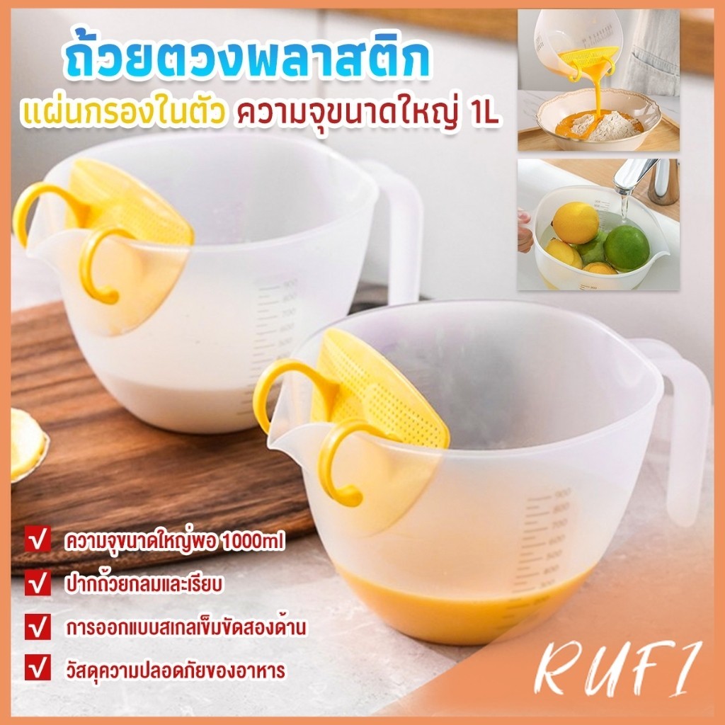 RUFI เหยือกตวงพลาสติก ถ้วยตวง 1000ml พร้อมแผ่นกรอง เครื่องมืออบ Measuring cup