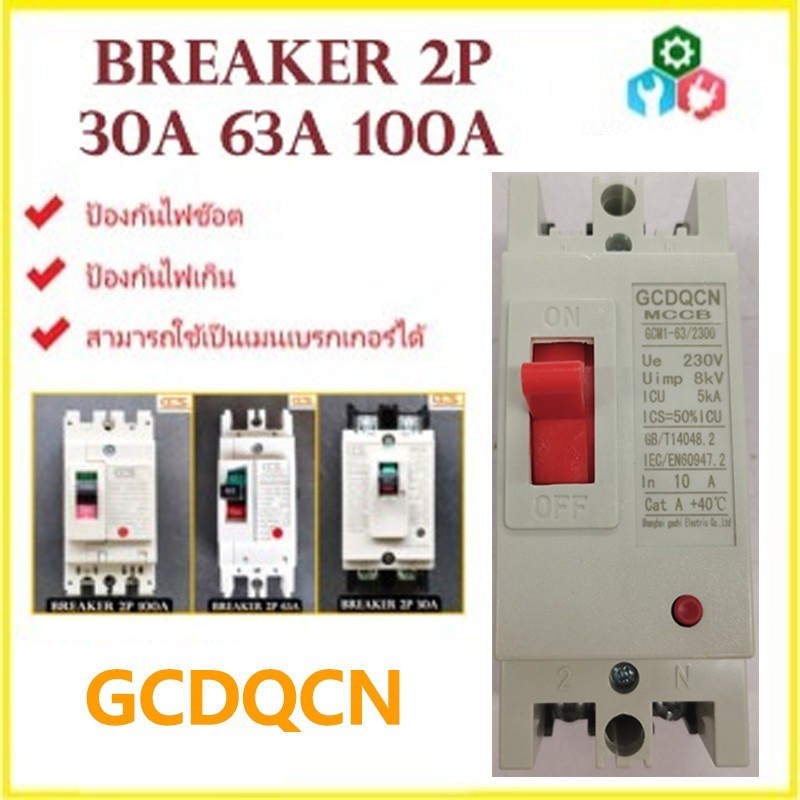 Safety Breaker CCS เบรกเกอร์กันไฟช็อต ไฟเกิน 2 สาย 2P 30A 63A 100A สำหรับใช้กำลังไฟสูง มาตรฐานไฟฟ้า ออกใบกำกับภาษีได้