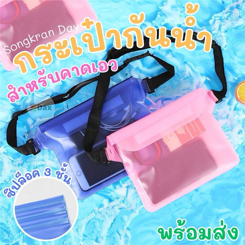 ฟรีสายคาดปรับได้ สินค้าใหม่พร้อมส่งในไทย ซองกันน้ำ ถุงกันน้ำ ซองโทรศัพท์ ซองมือถือ กันน้ำ4ชั้น ถ่ายรูปทัสกรีนได้