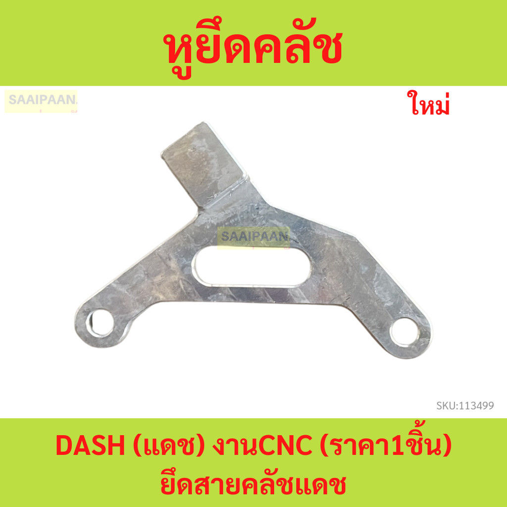 หูยึดคลัช DASH (แดช) งานCNC (ราคา1ชิ้น) #ยึดสายคลัชแดช