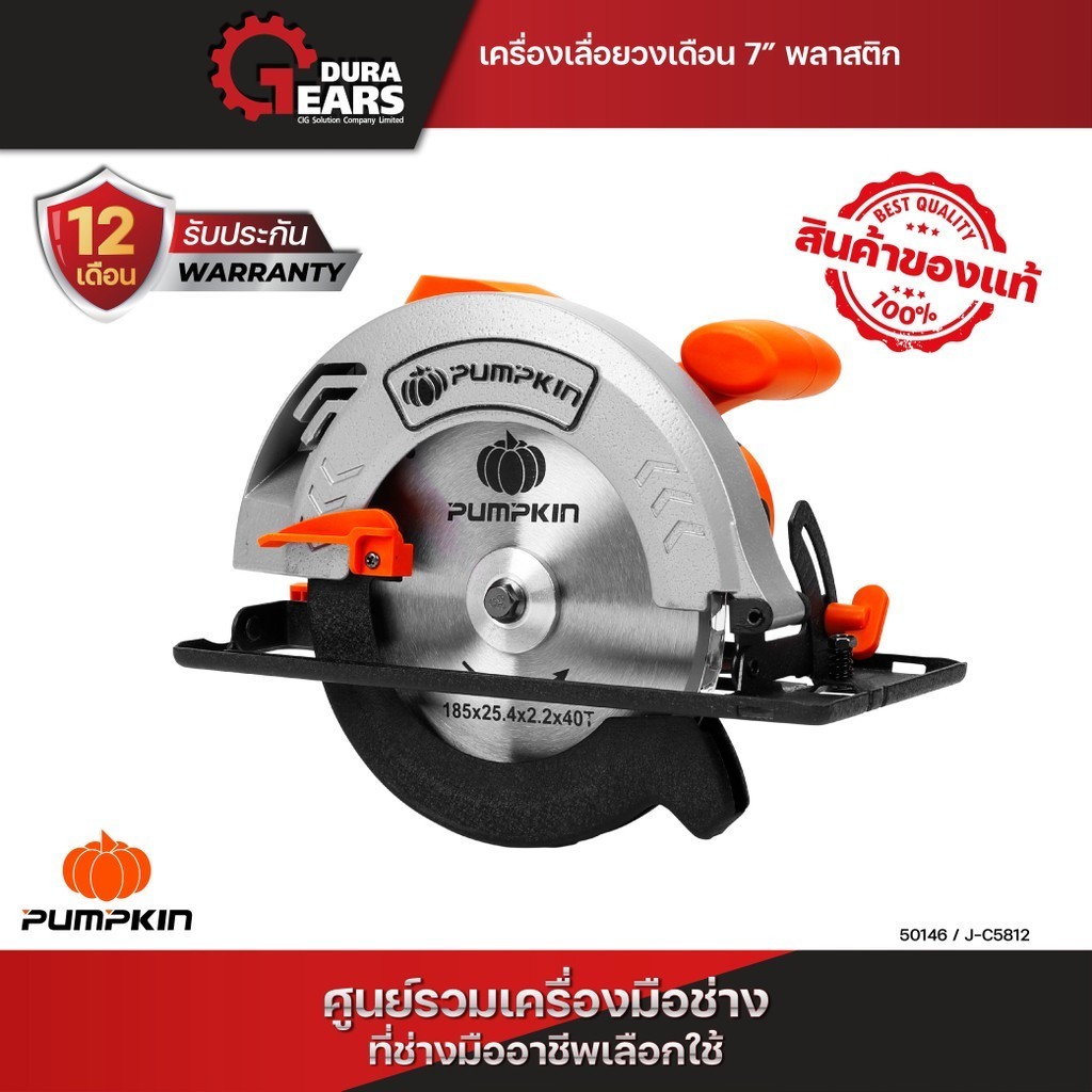 Pumpkin พัมคิน เลื่อยวงเดือนพลาสติก 7 นิ้ว 1,300 วัตต์ พร้อมใบเลื่อยตัดเหล็ก 7 นิ้ว x 40 ฟัน/50146