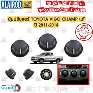 ปุ่มปรับแอร์ TOYOTA VIGO CHAMP ปี 2011-2014 ลูกบิดแอร์ แยกขา…