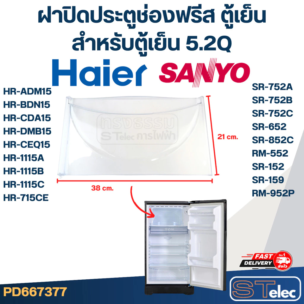 ฝาปิดประตูช่องฟรีส ตู้เย็น HAIER ไฮเออร์, SANYO (สำหรับตู้เย็น 5.2Q)