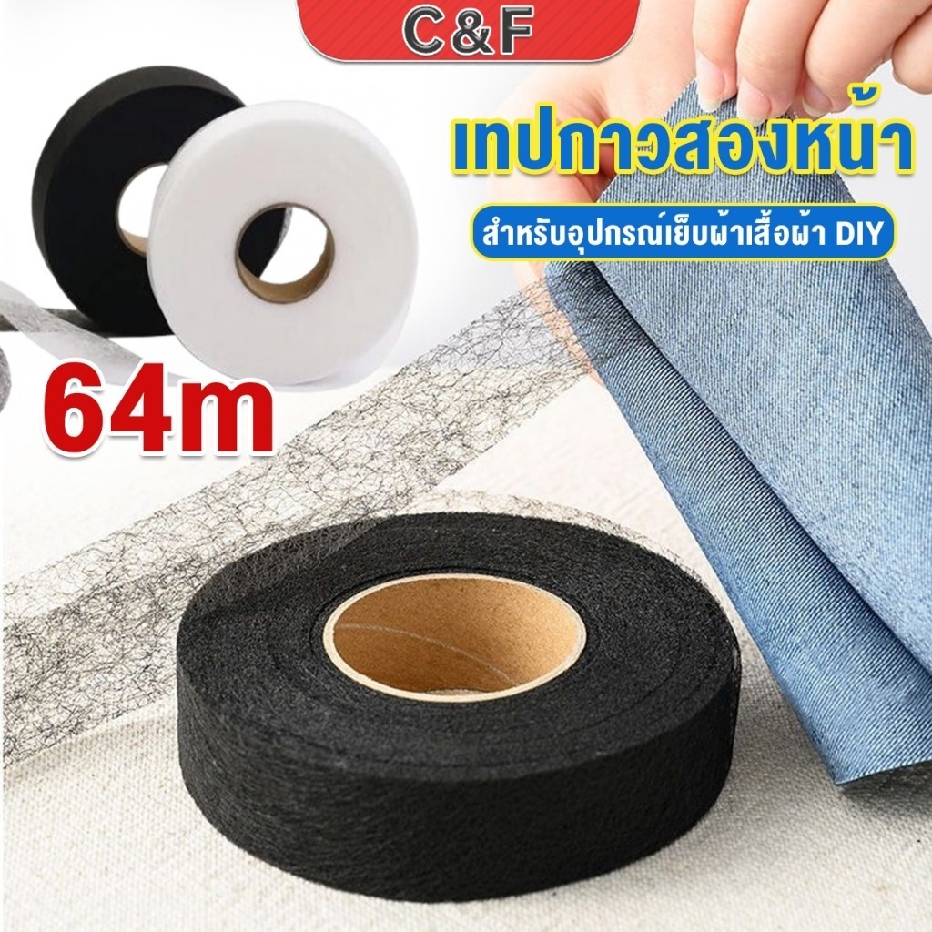 C&F เทปสองด้าน ความยาว 64m สำหรับอุปกรณ์เย็บผ้าเสื้อผ้า DIY Interlining tape