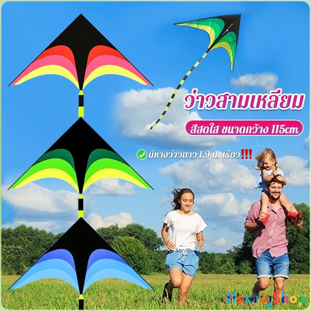 HeartyShop ว่าวสามเหลี่ยม ว่าวสายรุ้ง สีสดใส มีหางว่าวยาว รวมประมาณ 1.9 m เรียว Colored kite