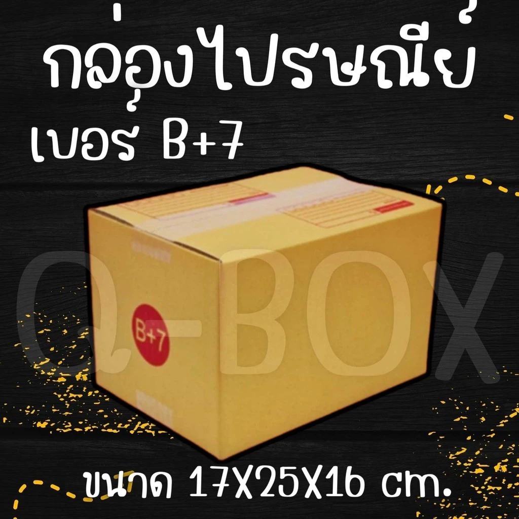 กล่องไปรษณีย์ เบอร์ B+7 กล่องพัสดุฝาชน แพ็ค 20 ใบ หนา 3 ชั้น ราคาส่ง พร้อมส่ง PerfectBox ส่งด่วน