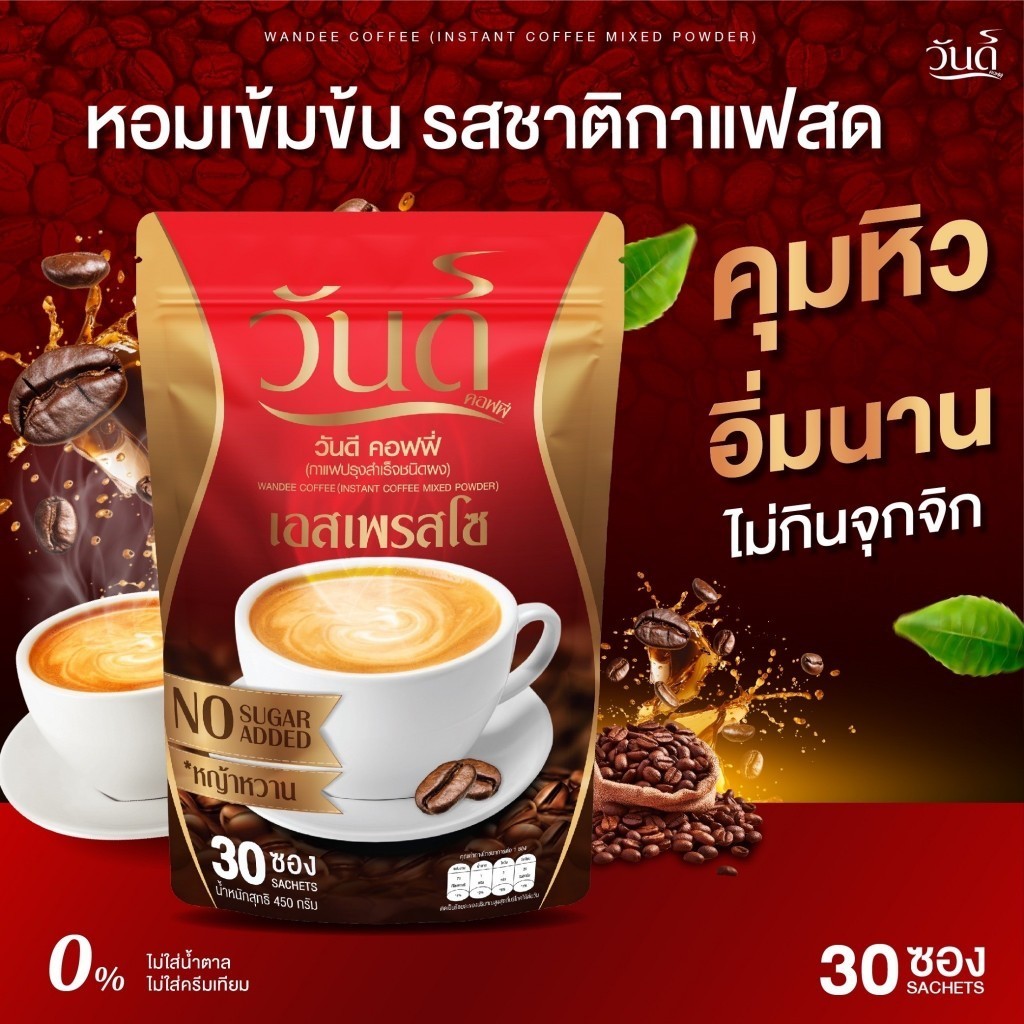 ส่งฟรี 1แถม1ห่อ (ได้60ซอง) กาแฟวันดี wandeecoffee กาแฟคุมหิว อิ่มนาน ขับถ่ายดี ส่งไว ของแท้100%